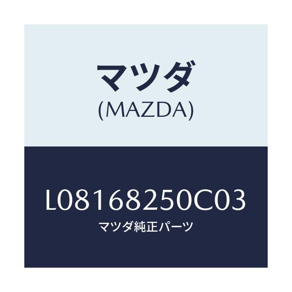 マツダ(MAZDA) トリム(R) ’C’ピラー/MPV/トリム/マツダ純正部品/L08168250C03(L081-68-250C0)