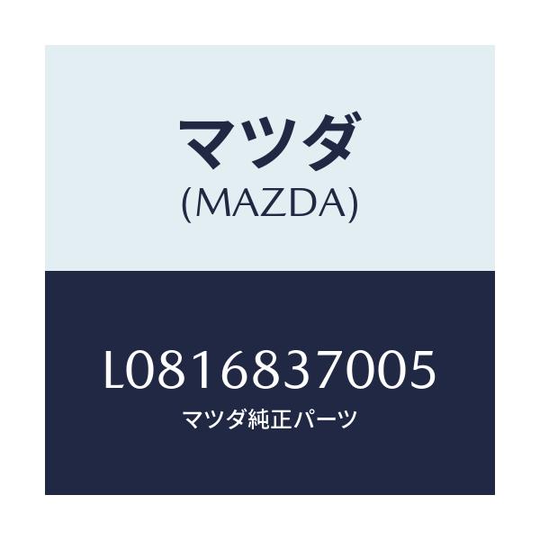 マツダ(MAZDA) トリム(R) フロントサイド/MPV/トリム/マツダ純正部品/L0816837005(L081-68-37005)