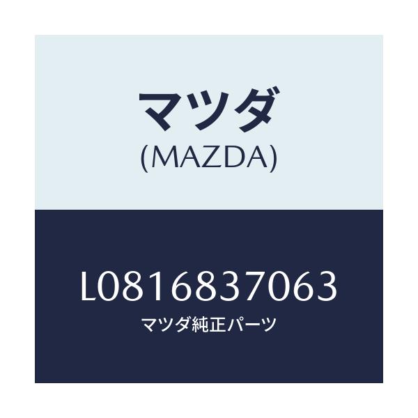 マツダ(MAZDA) トリム(R) フロントサイド/MPV/トリム/マツダ純正部品/L0816837063(L081-68-37063)