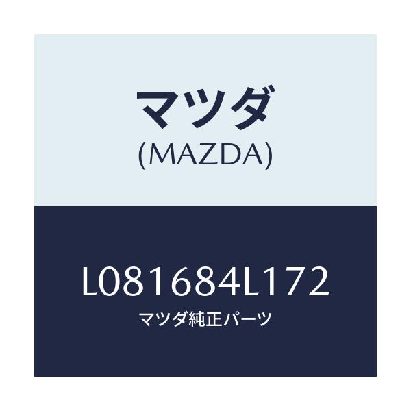 マツダ(MAZDA) パネル(R) スイツチ/MPV/トリム/マツダ純正部品/L081684L172(L081-68-4L172)