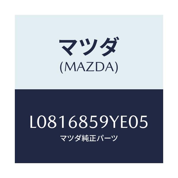 マツダ(MAZDA) トリム’B’(L) リヤーサイド/MPV/トリム/マツダ純正部品/L0816859YE05(L081-68-59YE0)