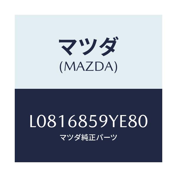 マツダ(MAZDA) トリム’B’(L) リヤーサイド/MPV/トリム/マツダ純正部品/L0816859YE80(L081-68-59YE8)