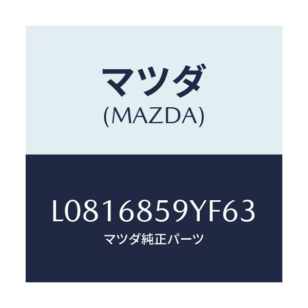 マツダ(MAZDA) トリム’B’(L) リヤーサイド/MPV/トリム/マツダ純正部品/L0816859YF63(L081-68-59YF6)