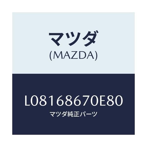 マツダ(MAZDA) マツト フロアー/MPV/トリム/マツダ純正部品/L08168670E80(L081-68-670E8)