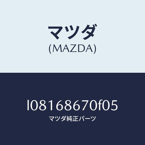 マツダ(MAZDA)マツト フロアー/マツダ純正部品/MPV/L08168670F05(L081-68-670F0)