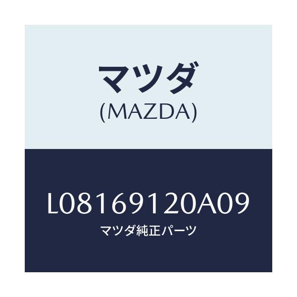 マツダ(MAZDA) ミラー(R) ドアー/MPV/ドアーミラー/マツダ純正部品/L08169120A09(L081-69-120A0)