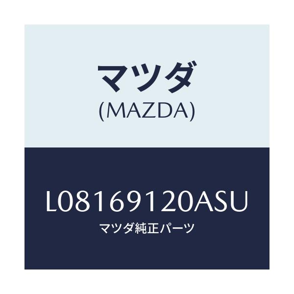 マツダ(MAZDA) ミラー(R) ドアー/MPV/ドアーミラー/マツダ純正部品/L08169120ASU(L081-69-120AS)