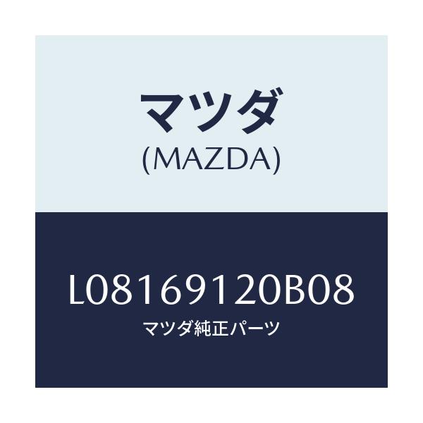 マツダ(MAZDA) ミラー(R) ドアー/MPV/ドアーミラー/マツダ純正部品/L08169120B08(L081-69-120B0)