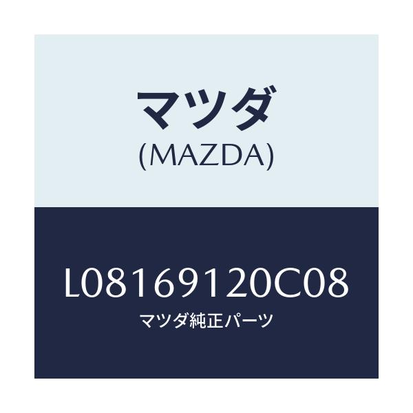 マツダ(MAZDA) ミラー(R) ドアー/MPV/ドアーミラー/マツダ純正部品/L08169120C08(L081-69-120C0)
