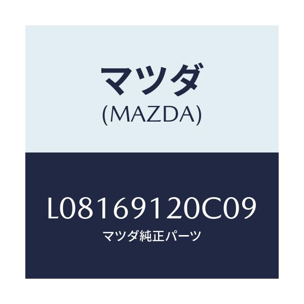 マツダ(MAZDA) ミラー(R) ドアー/MPV/ドアーミラー/マツダ純正部品/L08169120C09(L081-69-120C0)