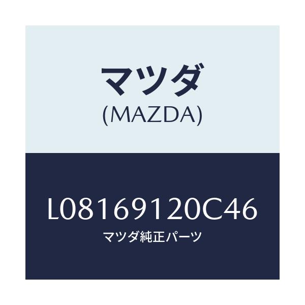 マツダ(MAZDA) ミラー(R) ドアー/MPV/ドアーミラー/マツダ純正部品/L08169120C46(L081-69-120C4)