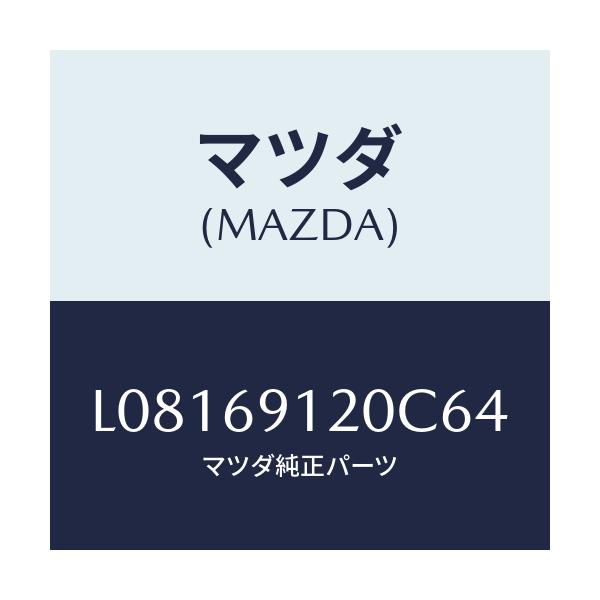マツダ(MAZDA) ミラー(R) ドアー/MPV/ドアーミラー/マツダ純正部品/L08169120C64(L081-69-120C6)