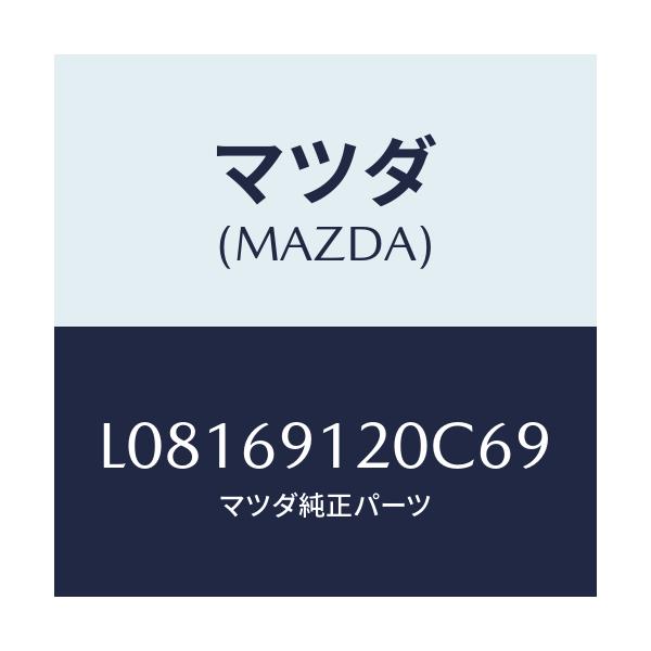 マツダ(MAZDA) ミラー(R) ドアー/MPV/ドアーミラー/マツダ純正部品/L08169120C69(L081-69-120C6)