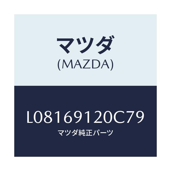 マツダ(MAZDA) ミラー(R) ドアー/MPV/ドアーミラー/マツダ純正部品/L08169120C79(L081-69-120C7)