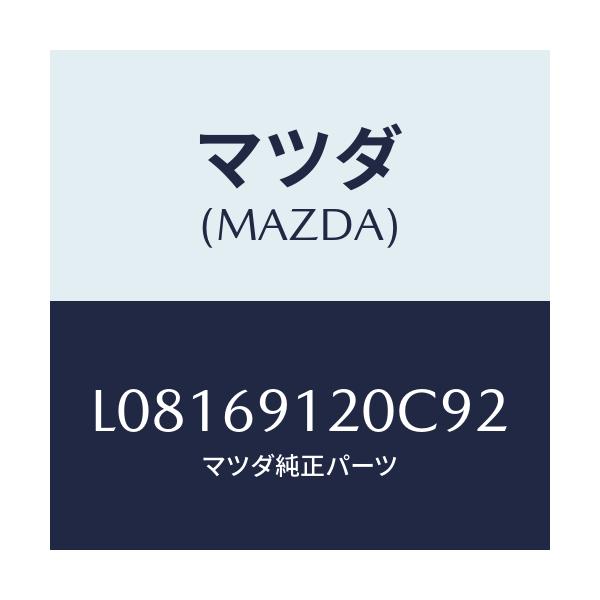 マツダ(MAZDA) ミラー(R) ドアー/MPV/ドアーミラー/マツダ純正部品/L08169120C92(L081-69-120C9)