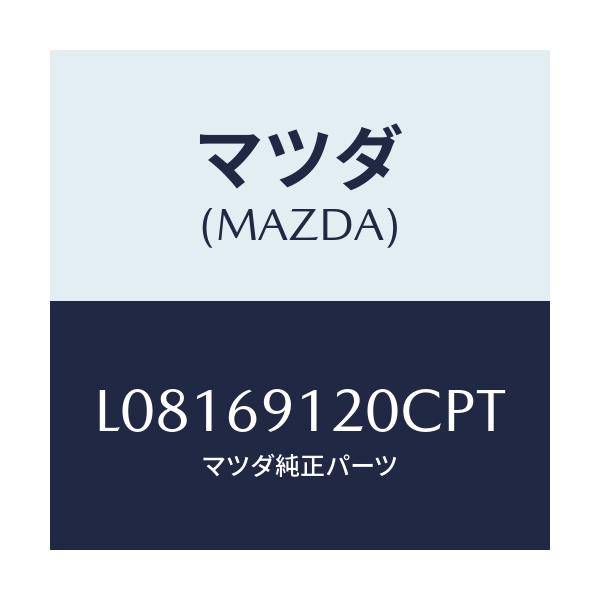 マツダ(MAZDA) ミラー(R) ドアー/MPV/ドアーミラー/マツダ純正部品/L08169120CPT(L081-69-120CP)