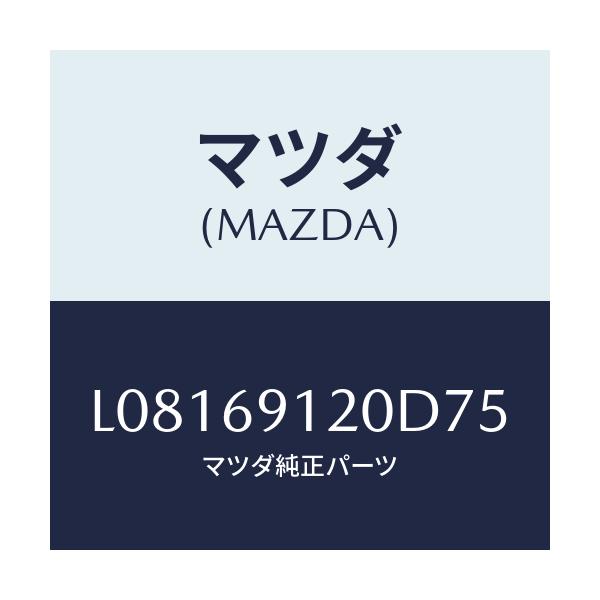 マツダ(MAZDA) ミラー(R) ドアー/MPV/ドアーミラー/マツダ純正部品/L08169120D75(L081-69-120D7)