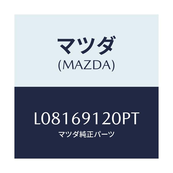 マツダ(MAZDA) ミラー(R) ドアー/MPV/ドアーミラー/マツダ純正部品/L08169120PT(L081-69-120PT)