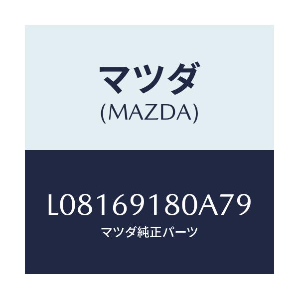 マツダ(MAZDA) ミラー(L) ドアー/MPV/ドアーミラー/マツダ純正部品/L08169180A79(L081-69-180A7)