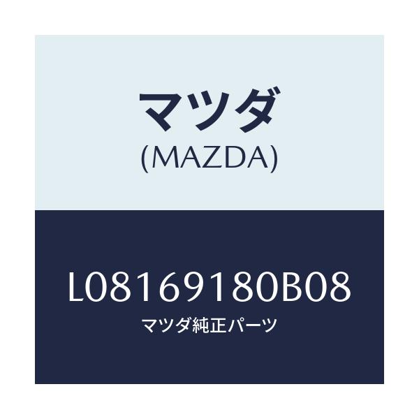マツダ(MAZDA) ミラー(L) ドアー/MPV/ドアーミラー/マツダ純正部品/L08169180B08(L081-69-180B0)
