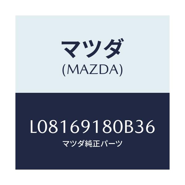 マツダ(MAZDA) ミラー(L) ドアー/MPV/ドアーミラー/マツダ純正部品/L08169180B36(L081-69-180B3)
