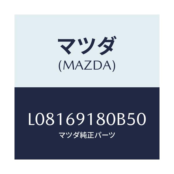 マツダ(MAZDA) ミラー(L) ドアー/MPV/ドアーミラー/マツダ純正部品/L08169180B50(L081-69-180B5)