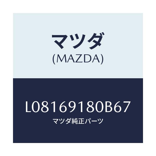 マツダ(MAZDA) ミラー(L) ドアー/MPV/ドアーミラー/マツダ純正部品/L08169180B67(L081-69-180B6)