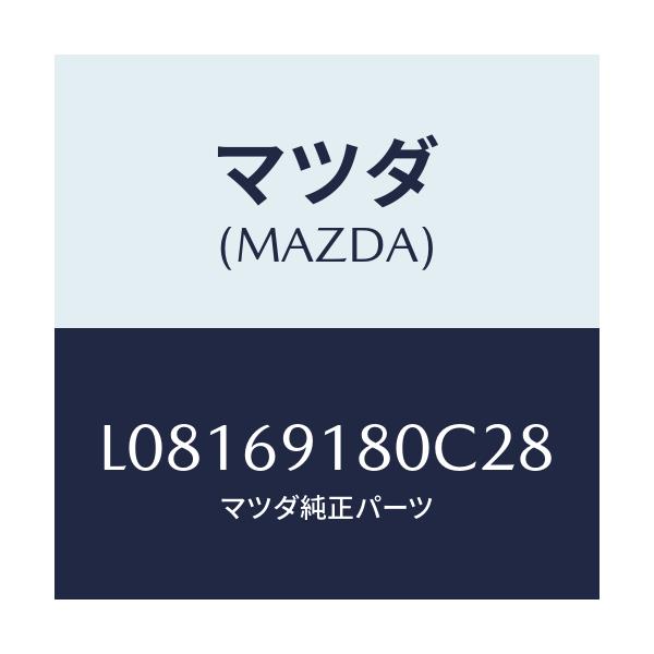 マツダ(MAZDA) ミラー(L) ドアー/MPV/ドアーミラー/マツダ純正部品/L08169180C28(L081-69-180C2)