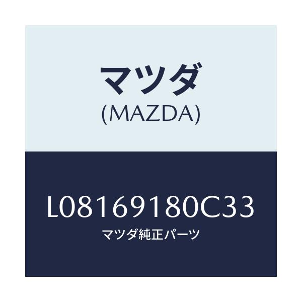 マツダ(MAZDA) ミラー(L) ドアー/MPV/ドアーミラー/マツダ純正部品/L08169180C33(L081-69-180C3)