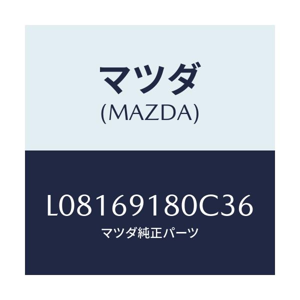 マツダ(MAZDA) ミラー(L) ドアー/MPV/ドアーミラー/マツダ純正部品/L08169180C36(L081-69-180C3)
