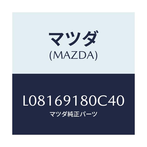 マツダ(MAZDA) ミラー(L) ドアー/MPV/ドアーミラー/マツダ純正部品/L08169180C40(L081-69-180C4)
