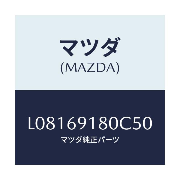 マツダ(MAZDA) ミラー(L) ドアー/MPV/ドアーミラー/マツダ純正部品/L08169180C50(L081-69-180C5)