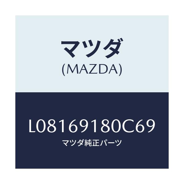 マツダ(MAZDA) ミラー(L) ドアー/MPV/ドアーミラー/マツダ純正部品/L08169180C69(L081-69-180C6)