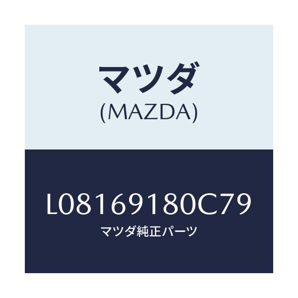 マツダ(MAZDA) ミラー(L) ドアー/MPV/ドアーミラー/マツダ純正部品/L08169180C79(L081-69-180C7)