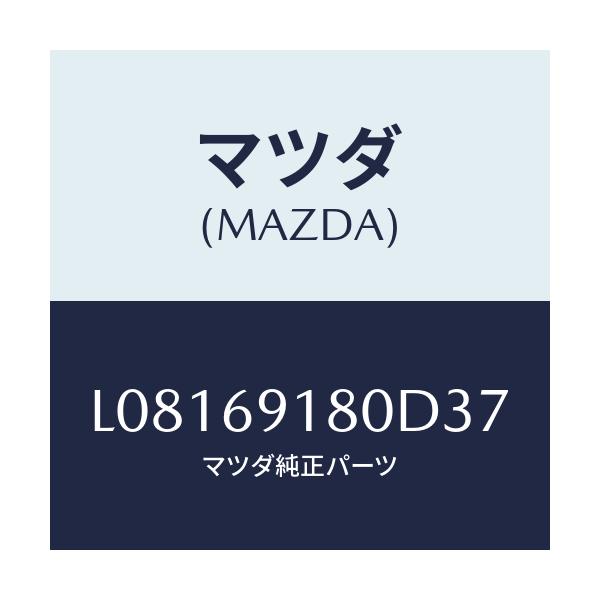 マツダ(MAZDA) ミラー(L) ドアー/MPV/ドアーミラー/マツダ純正部品/L08169180D37(L081-69-180D3)
