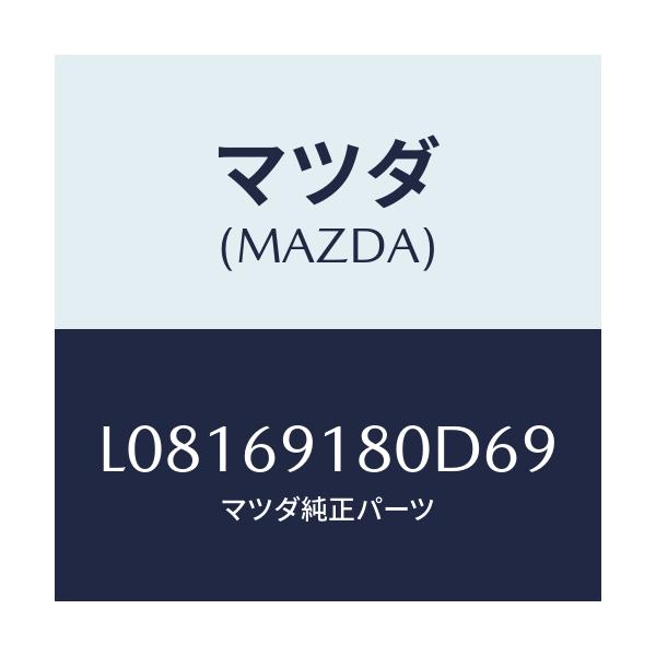 マツダ(MAZDA) ミラー(L) ドアー/MPV/ドアーミラー/マツダ純正部品/L08169180D69(L081-69-180D6)