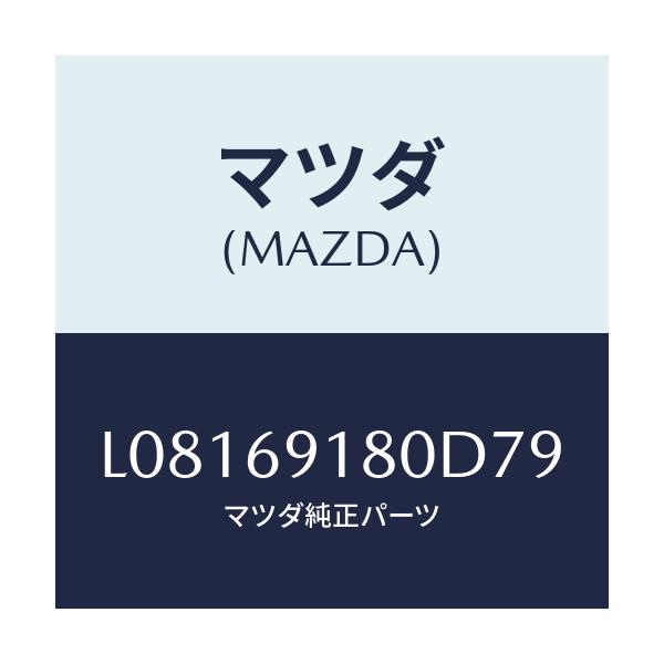 マツダ(MAZDA) ミラー(L) ドアー/MPV/ドアーミラー/マツダ純正部品/L08169180D79(L081-69-180D7)