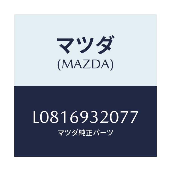 マツダ(MAZDA) サンバイザー(L)/MPV/ドアーミラー/マツダ純正部品/L0816932077(L081-69-32077)