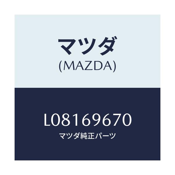 マツダ(MAZDA) バツグ ツール/MPV/ドアーミラー/マツダ純正部品/L08169670(L081-69-670)