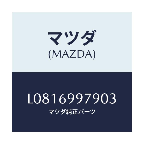 マツダ(MAZDA) キヤツプ オーバーヘツドコンソール/MPV/ドアーミラー/マツダ純正部品/L0816997903(L081-69-97903)