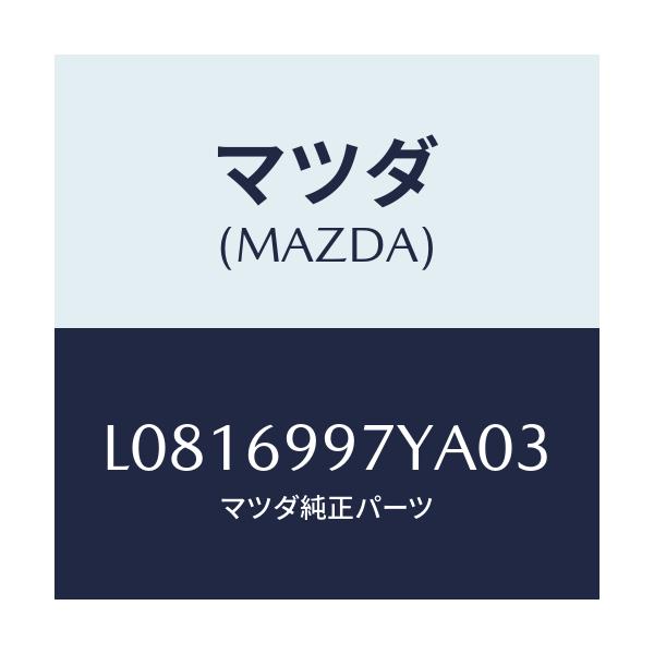 マツダ(MAZDA) コンソールボツクス オーバーヘツド/MPV/ドアーミラー/マツダ純正部品/L0816997YA03(L081-69-97YA0)