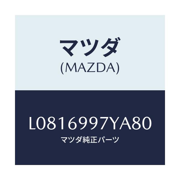 マツダ(MAZDA) コンソールボツクス オーバーヘツド/MPV/ドアーミラー/マツダ純正部品/L0816997YA80(L081-69-97YA8)