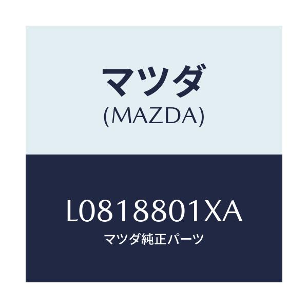 マツダ(MAZDA) バンド/MPV/複数個所使用/マツダ純正部品/L0818801XA(L081-88-01XA)