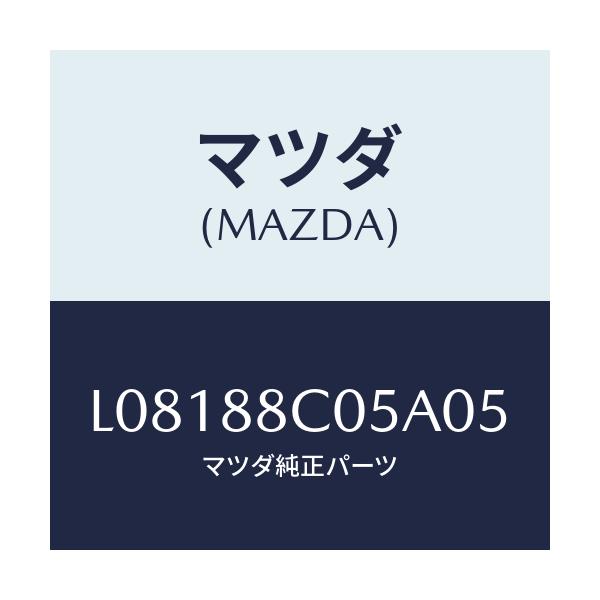 マツダ(MAZDA) カバー/MPV/複数個所使用/マツダ純正部品/L08188C05A05(L081-88-C05A0)