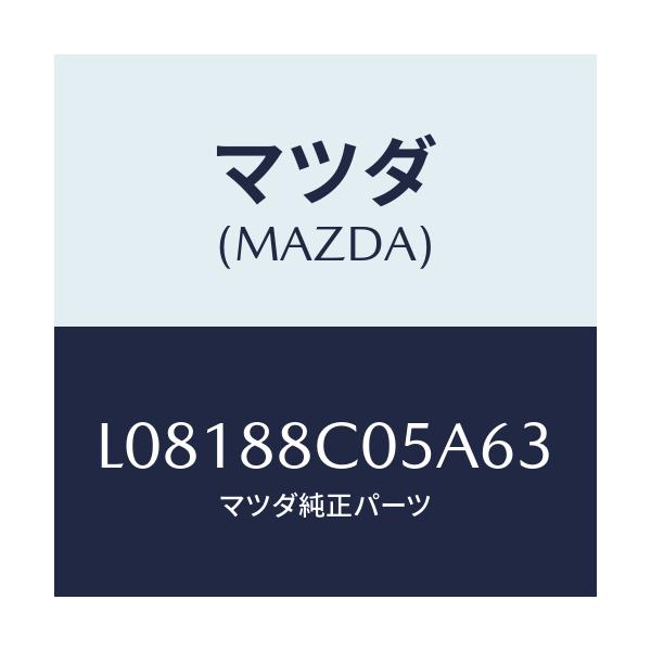 マツダ(MAZDA) カバー/MPV/複数個所使用/マツダ純正部品/L08188C05A63(L081-88-C05A6)
