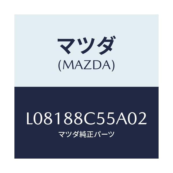 マツダ(MAZDA) カバー/MPV/複数個所使用/マツダ純正部品/L08188C55A02(L081-88-C55A0)