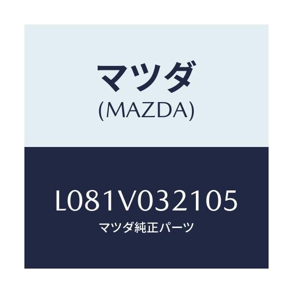 マツダ(MAZDA) FLOORMAT(RH)/MPV/複数個所使用/マツダ純正オプション/L081V032105(L081-V0-32105)