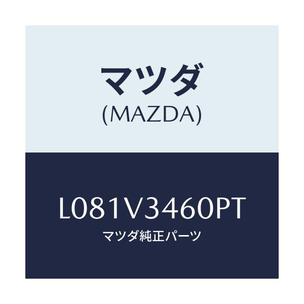 マツダ(MAZDA) マツドフラツプセツト リヤー/MPV/複数個所使用/マツダ純正オプション/L081V3460PT(L081-V3-460PT)