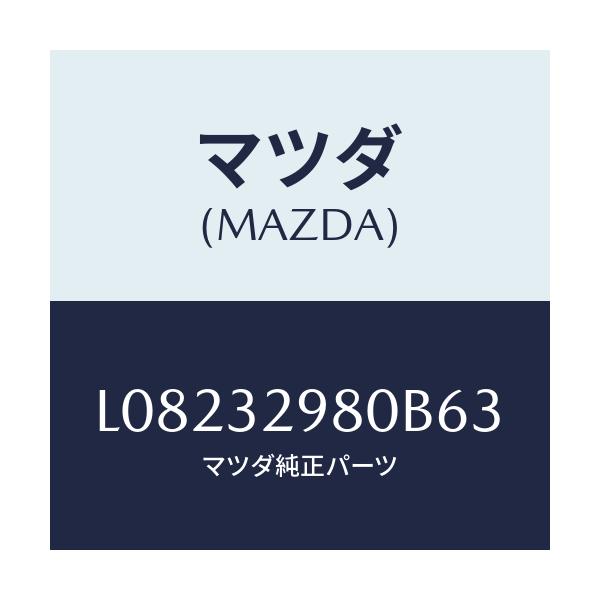 マツダ(MAZDA) ボス ステアリングホイール/MPV/ハイブリッド関連/マツダ純正部品/L08232980B63(L082-32-980B6)