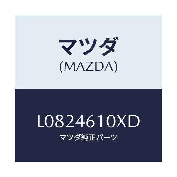 マツダ(MAZDA) コントロール チエンジ/MPV/チェンジ/マツダ純正部品/L0824610XD(L082-46-10XD)